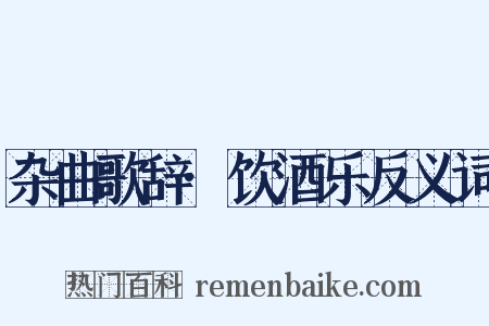 杂曲歌辞·饮酒乐反义词是什么意思的图片